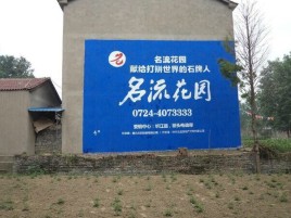  潜山墙体广告在乡镇、农村市场的媒体优势