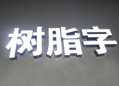  潜山制作发光字尺寸大小有限制吗？最小尺寸是多少？