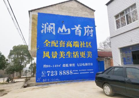  潜山农村墙体广告 最贴近三四级市场消费终端的广告形式