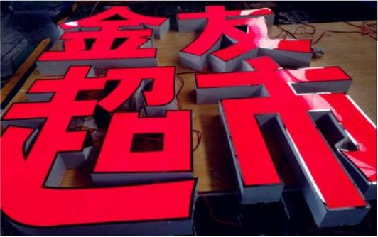  潜山外露发光字的特点
