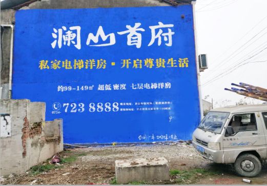  潜山澜山首府墙体广告