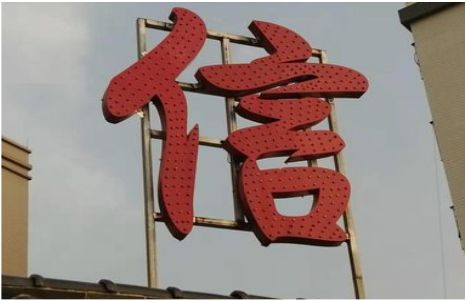  潜山发光字怎么做防水处理？