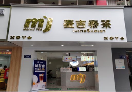 潜山奶茶店招牌怎么做好看？