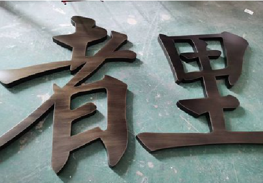  潜山铜字的特点以及制作工艺。