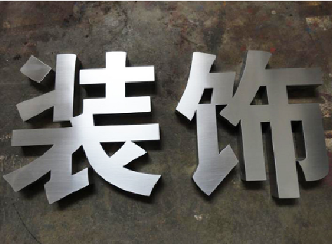  潜山不锈钢字的制作方法介绍