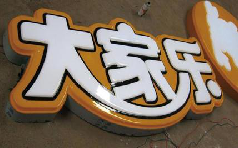  潜山吸塑字制作要注意的问题。