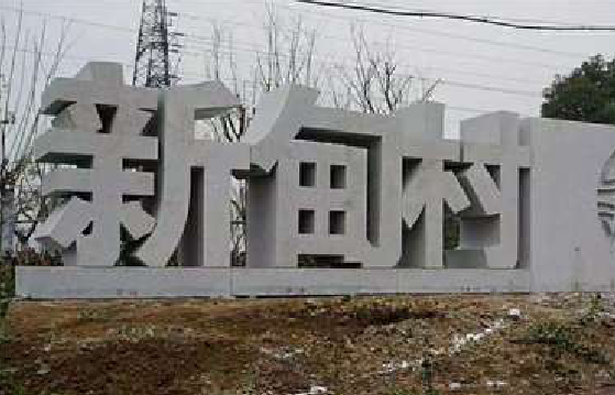  潜山立体字的制作方式有哪些？