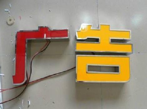  潜山发光字选择轻薄的材料，效果会更好。