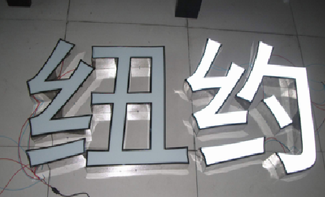  潜山立体发光字的制作流程以及方法。