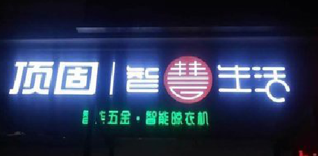  潜山发光字招牌设计制作的重要性。